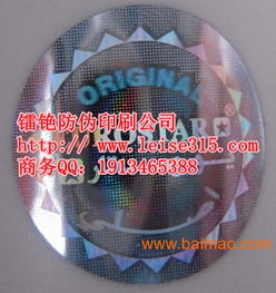 鐳射防偽標(biāo)簽印刷價(jià)格 全息防偽標(biāo)簽廠家直銷,鐳射防偽標(biāo)簽印刷價(jià)格 全息防偽標(biāo)簽廠家直銷生產(chǎn)廠家,鐳射防偽標(biāo)簽印刷價(jià)格 全息防偽標(biāo)簽廠家直銷價(jià)格
